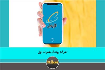 تعرفه پیامک همراه اول