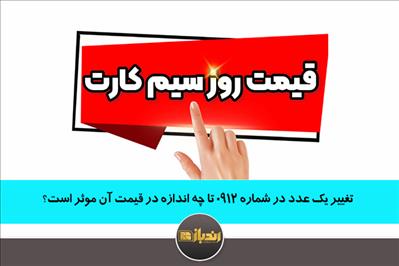 تغییر یک عدد در شماره 0912 تا چه اندازه در قیمت آن موثر است؟