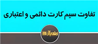 تفاوت سیم کارت دائمی و اعتباری