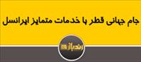 جام جهانی قطر با خدمات متمایز ایرانسل