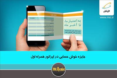 جایزه خوش حسابی در اپراتور همراه اول