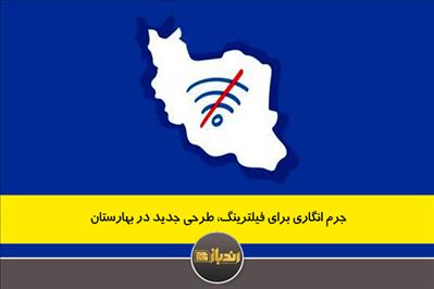 جرم انگاری برای فیلترینگ، طرحی جدید در بهارستان