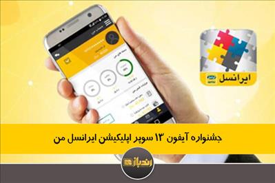 جشنواره آیفون 13 سوپر اپلیکیشن ایرانسل من