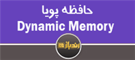 معرفی کلی Dynamic Memory