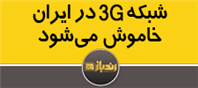 شبکه‌ 3G در ایران خاموش میشود