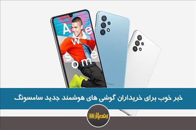 خبر خوب برای خریداران گوشی های هوشمند جدید سامسونگ