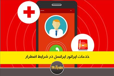 خدمات اپراتور ایرانسل در شرایط اضطرار