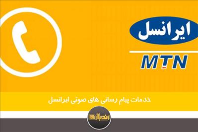 خدمات پیام رسانی های صوتی ایرانسل