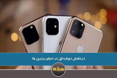 درخشش دوباره اپل در دنیای برترین ها