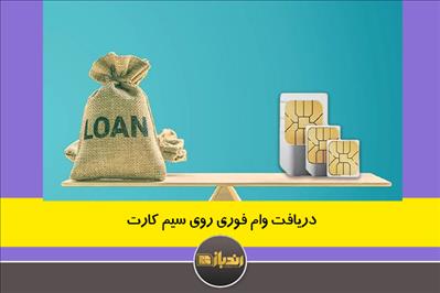 دریافت وام فوری روی سیم کارت