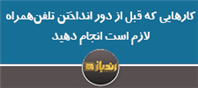 کارهایی که قبل از دورانداختن تلفن همراه لازم است انجام دهید