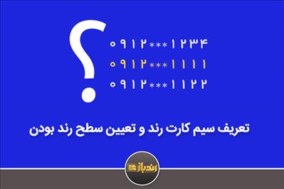 رندترین سیم کارت ها کدام اند؟