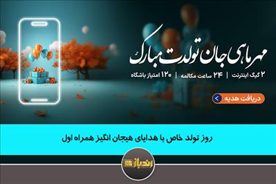 روز تولد خاص با هدایای هیجان انگیز همراه اول