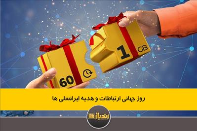 روز جهانی ارتباطات و هدیه ایرانسلی ها