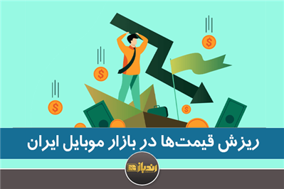 ریزش قیمت‌ها در بازار موبایل ایران