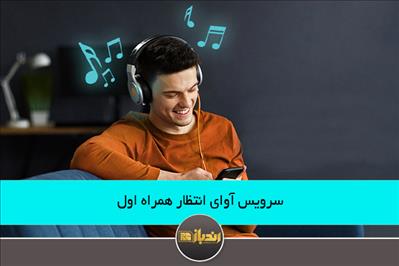 سرویس آوای انتظار همراه اول