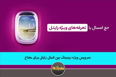 سرویس ویژه رومینگ بین الملل رایتل برای حجاج