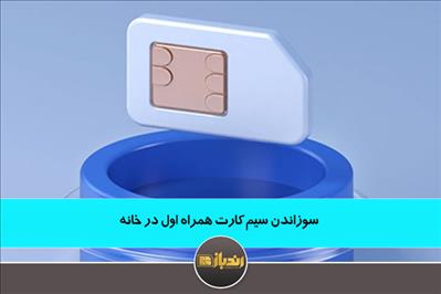 سوزاندن سیم کارت همراه اول در خانه