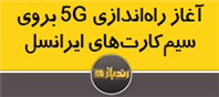 آغاز راه‌اندازی 5G بر روی سیم کارت های ایرانسل