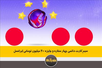 سیم کارت دائمی چهار ستاره و جایزه 200 میلیون تومانی ایرانسل