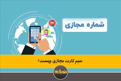 سیم کارت مجازی چیست ؟