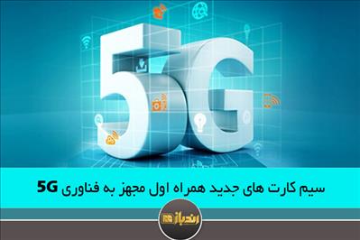 سیم کارت های جدید همراه اول مجهز به فناوری 5G