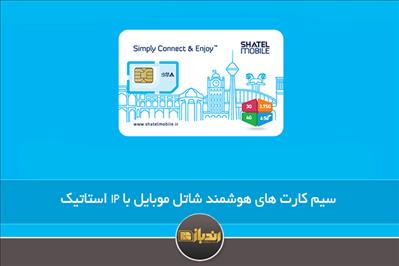 سیم کارت های هوشمند شاتل موبایل با IP استاتیک 