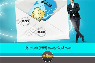 سیم کارت یوسیم (USIM ) همراه اول