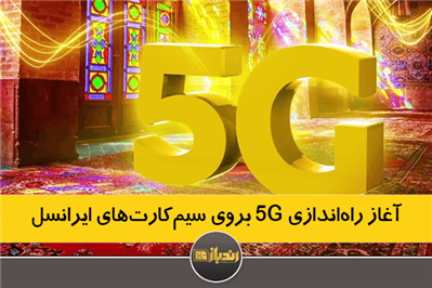 آغاز راه‌اندازی 5G بر روی سیم کارت های ایرانسل