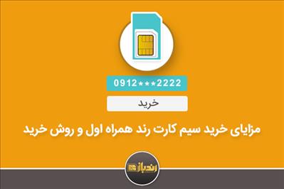 تعریف سیم کارت رند و تعیین سطح رند بودن