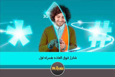 شارژ فوق العاده همراه اول