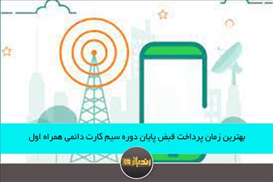 بهترین زمان پرداخت قبض پایان دوره سیم کارت دائمی همراه اول