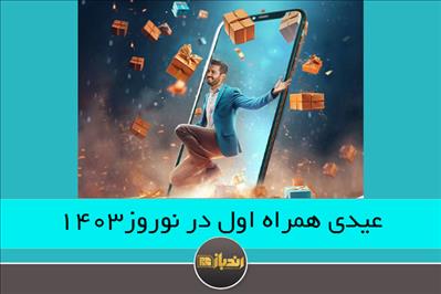 عیدی همراه اول در نوروز 1403