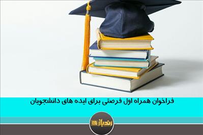 فراخوان همراه اول فرصتی برای ایده های دانشجویی