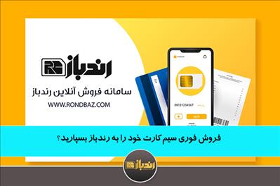 فروش فوری سیم کارت خود را به رندباز بسپارید؟