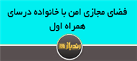 فضای مجازی امن با خانواده درسای همراه اول