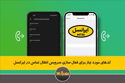 کدهای مورد نیاز برای فعال سازی سرویس انتقال تماس در ایرانس