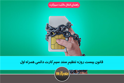 قانون بیست روزه تنظیم سند سیم کارت دائمی همراه اول، خوب یا بد