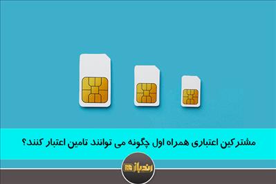 مشترکین اعتباری همراه اول چگونه می توانند تامین اعتبار کنند؟