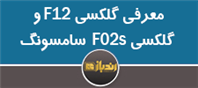 معرفی سامسونگ گلکسی F12 و گلکسی F02s 