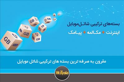 مقرون به صرفه ترین بسته های ترکیبی شاتل موبایل