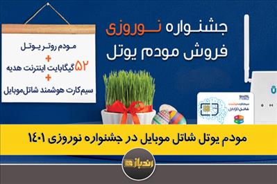 مودم یوتل شاتل موبایل در جشنواره نوروزی 1401