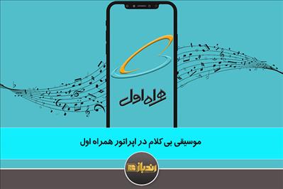 موسیقی بی کلام در اپراتور همراه اول