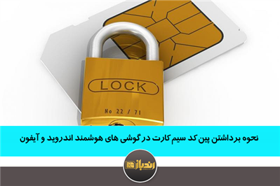 نحوه برداشتن پین کد سیم کارت در گوشی های هوشمند اندروید و آیفون