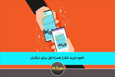 نحوه خرید شارژ همراه اول برای دیگران