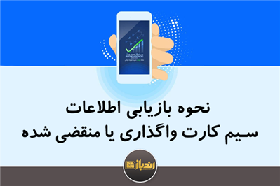 اطلاعات سیم‌کارت واگذارشده را چطور بازیابی کنیم؟