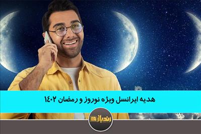 هدیه ایرانسل ویژه نوروز و رمضان 1402