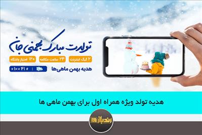 هدیه تولد ویژه همراه اول برای بهمن ماهی ها