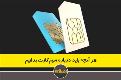 هر آنچه باید درباره سیم کارت بدانیم