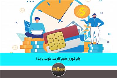 وام فوری سیم کارت، خوب یا بد؟